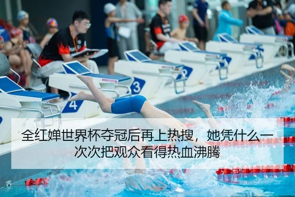 全红婵世界杯夺冠后再上热搜，她凭什么一次次把观众看得热血沸腾